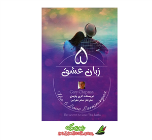 کتاب ۵ زبان عشق