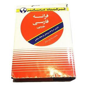 کتاب فرهنگ معاصر فرانسه فارسی جیبی ( دیکشنری )
