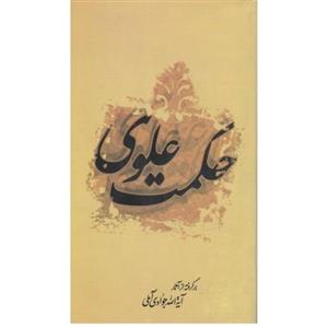کتاب حکمت علوی(دکتراسماعیل منصوری لاریجانی )