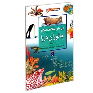 کتاب چراهای شگفت انگیز جانوران دریا نشر محراب قلم
