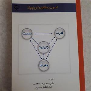 اصول و مفاهیم ژئوپلیتیک (چاپ قدیم) دکتر محمدرضا حافظ نیا 