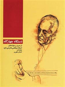 دستگاه چهارگاه از سری ردیف های استاد مرتضی نی داود 4گاه نشر ماهور 