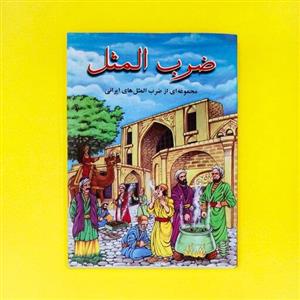 کتاب ضرب المثل  (مجموعه ایی از ضرب المثل های ایرانی) انتشارات جواهری