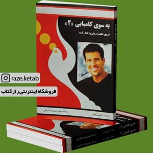 کتاب به سوی کامیابی 2(آنتونی رابینز) (انتشارات راه بین)