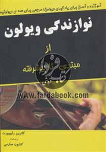 نوازندگی ویولون از مبتدی تا پیشرفته