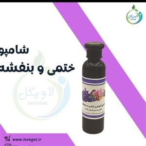 شامپوبنفشه و گل ختمی (حکیم خیراندیش)