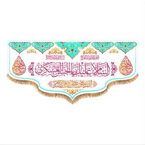 پرچم پشت منبری ولادت  امام حسن عسکری (ع) سایز 150x70 کد 8436