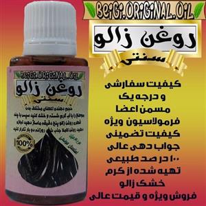 روغن زالو سفارشی 30 میل (کیفیت عالی و تضمینی)