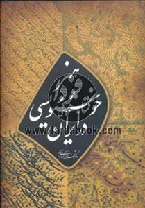 کتاب هنر خوشنویسی در ایران  اثر فرزان کرمانی نژاد