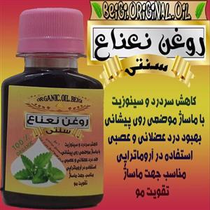روغن نعنا 60 میل (کیفیت عالی و تضمینی)
