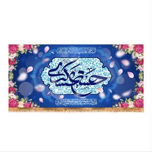 پرچم پشت منبری ولادت امام حسن عسکری (ع) سایز 300x140 کد 8384