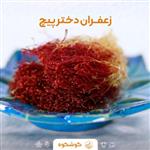 زعفران دخترپیچ(دسته) 1 مثقالی با ظرف خاتم