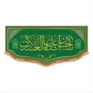 پرچم پشت منبری ولادت امام حسن عسکری (ع) سایز 150x70 کد 8051