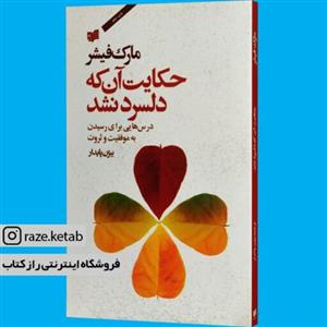 کتاب حکایت آن که دلسرد نشد (مارک فیشر) (انتشارات افکار)