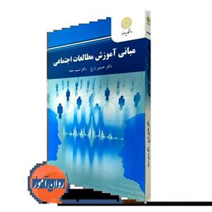 کتاب مبانی آموزش مطالعات اجتماعی  اثر حسین زارع و نسیم‌سعید /انتشارات پیام نور