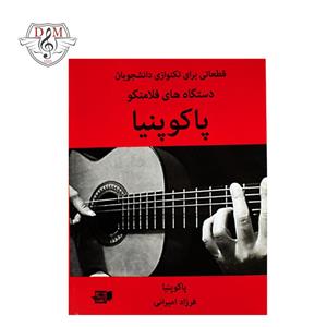 دستگاه های فلامنکو پاکوپنیا فرزاد امیرانی نشر نارون Book 