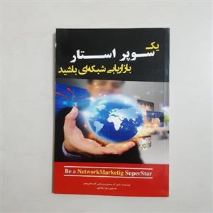 کتاب یک سوپر استار بازاریابی شبکه‌ای باشید 