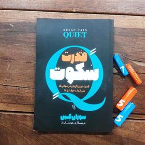 کتاب قدرت سکوت  اثر سوزان کِین نشر آزرمیدخت