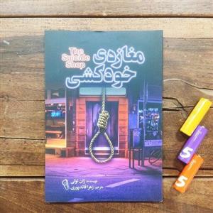 کتاب مغازه ی  خودکشی اثر ژان تولی نشر آزرمیدخت