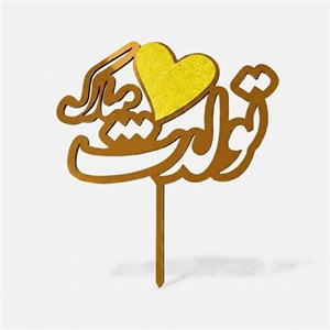 تاپر تولدت مبارک