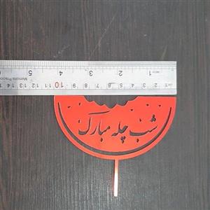 تاپر شب چله مبارک قرمز