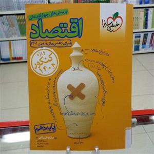 اقتصاد دهم خیلی سبز  . براساس کتاب درسی سال 1401