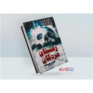 کتاب زمستان مردگان اثر کریس پریستلی نشر آزرمیدخت
