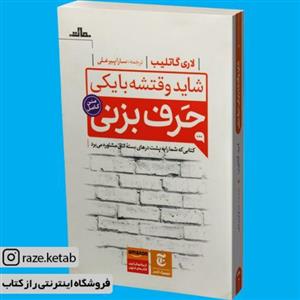 کتاب شاید وقتشه با یکی حرف بزنی (لاری گاتلیب) (انتشارات مات)