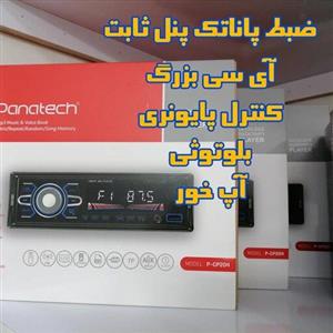 ضبط و پخش پاناتک پنل ثابت آیسی بزرگ بلوتوث دار کنترل پایونری خودرو ماشین رادیو