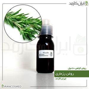 روغن رزماری 60میل گیاهی و طبیعی 60ml 