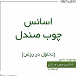 اسانس صندل سوئدی (وارداتی) 30میل