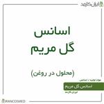 اسانس گل مریم سوئدی (وارداتی) 30میل