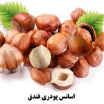 اسانس پودری فندق برند آلمانی در بسته 20 گرمی 