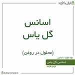 اسانس گل یاس (یاسمین-یاسمن-جاسمین) سوئدی (وارداتی) 30میل