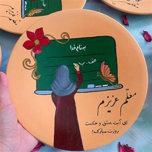 دیوارکوب سفالی مناسبتی روز معلم [هدیه.کادو]