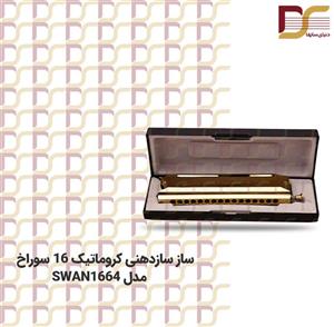 سازدهنی سوان  1664 طلایی Harmonica SWAN 
