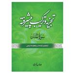 کتاب تجزیه و ترکیب پیشرفته سوره ملک اثر بوطالب نصیری انتشارات مشهور\n\n