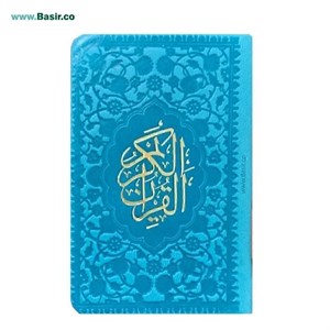 قرآن رنگی لقمه ای