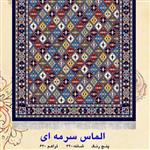 گلیم فرش ماشینی کاشان طرح الماس(1/5×2/25)