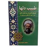 کتاب طبیب دلها گفته ها و ناگفته ها درباره ی عارف کامل میرزا جواد آقا ملکی تبریزی (ره) اثر صادق حسن زاده انتشارات مومنین\n