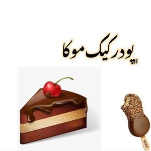 پودر کیک خانگی دبل چاکلت