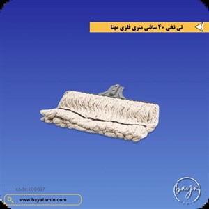 تی نخی فلزی 40 سانت بدون دسته
