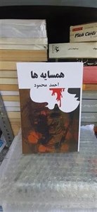کتاب همسایه ها احمد محمود