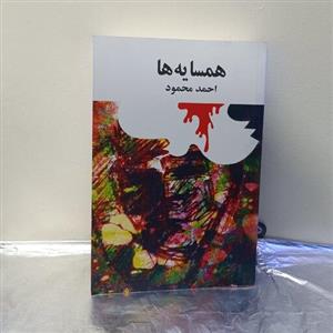 کتاب همسایه ها احمد محمود