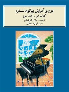 دوره ی اموزش پیانوی شاوم کتاب ابی جلد سوم 3 ارش اسماعیلی نشر ماهور 