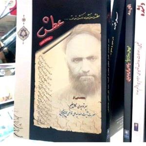 کتاب عطش سید علی آقا قاضی شرح حال
