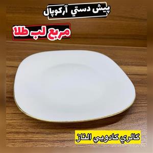 پیش دستی آرکوپال مربع لب طلا( پیشدستی  بشقاب میوه خوری  سرویس آرکوپال  مربع ساده