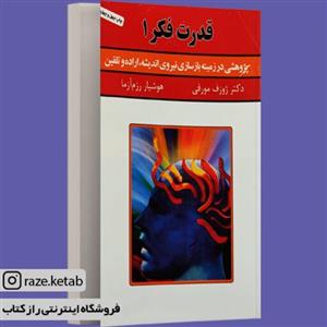 کتاب قدرت فکر 1 ژوزف مورفی) (انتشارات سپنج) 