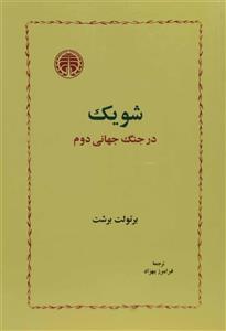 شویک در جنگ جهانی دوم