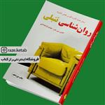 کتاب  روان شناسی تنبلی (ادوین سی بلس) (انتشارات دایره)